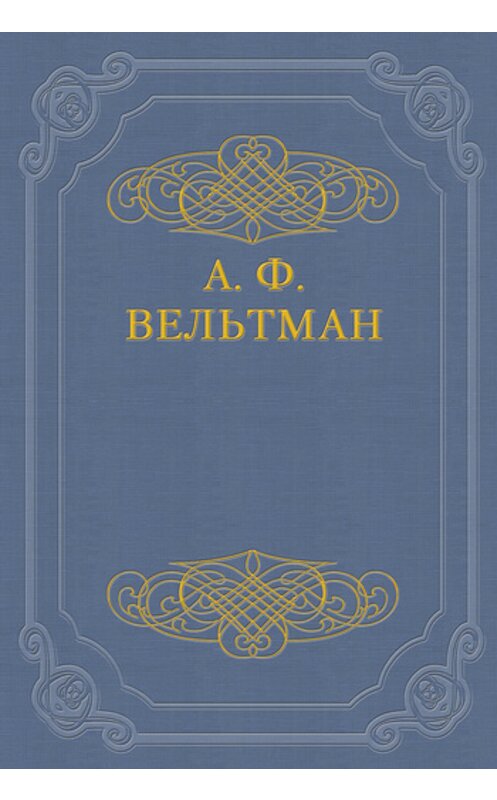 Обложка книги «Избранные стихотворения» автора Александра Вельтмана.