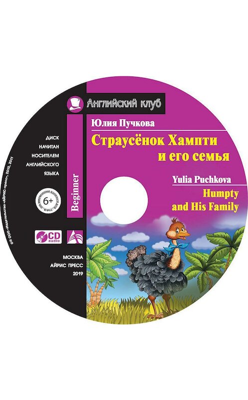 Обложка аудиокниги «Страусёнок Хампти и его семья / Humpty and His Family» автора Юлии Пучковы. ISBN 9785811257539.