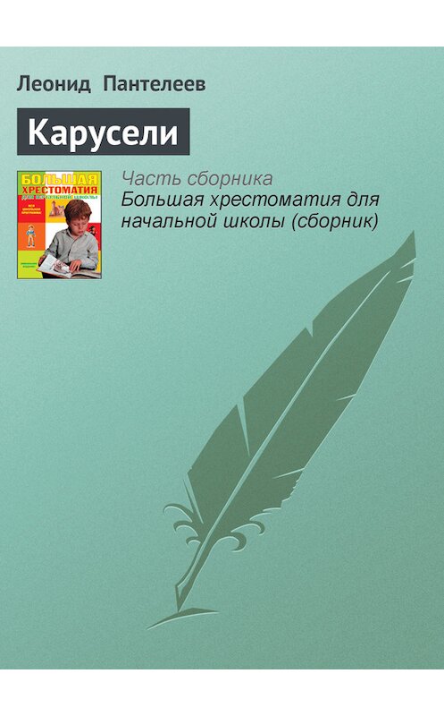 Обложка книги «Карусели» автора Леонида Пантелеева издание 2012 года. ISBN 9785699566198.