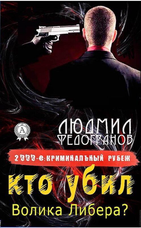 Обложка книги «Кто убил Волика Либера?» автора Людмила Федогранова.