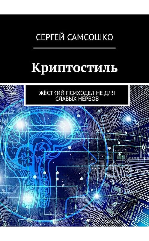 Обложка книги «Криптостиль. Жёсткий психодел не для слабых нервов» автора Сергей Самсошко. ISBN 9785449612090.