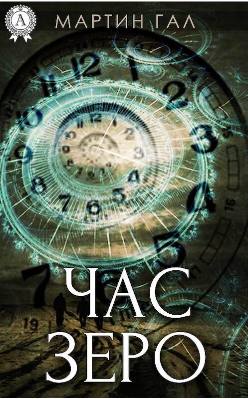 Обложка книги «Час зеро» автора Мартина Гала.