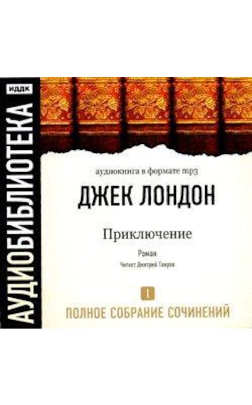 Обложка аудиокниги «Приключение» автора Джека Лондона.