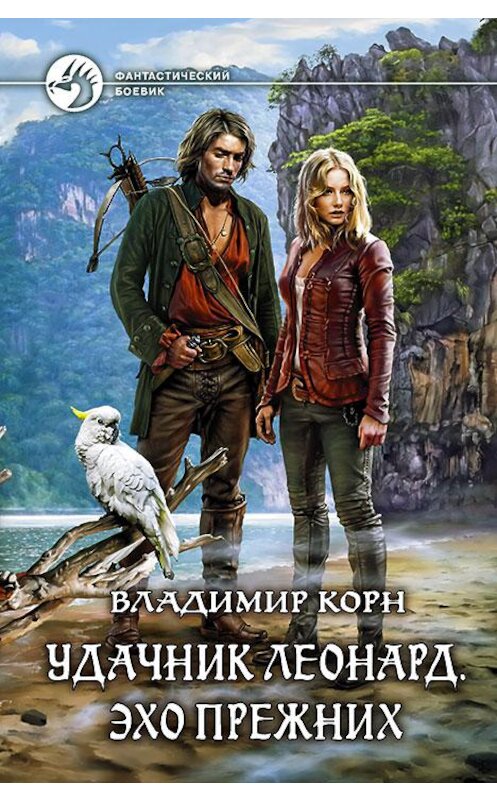 Обложка книги «Удачник Леонард. Эхо Прежних» автора Владимира Корна издание 2017 года. ISBN 9785992223828.