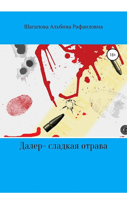 Обложка книги «Далер – сладкая отрава» автора Альбиной Шагаповы издание 2020 года.