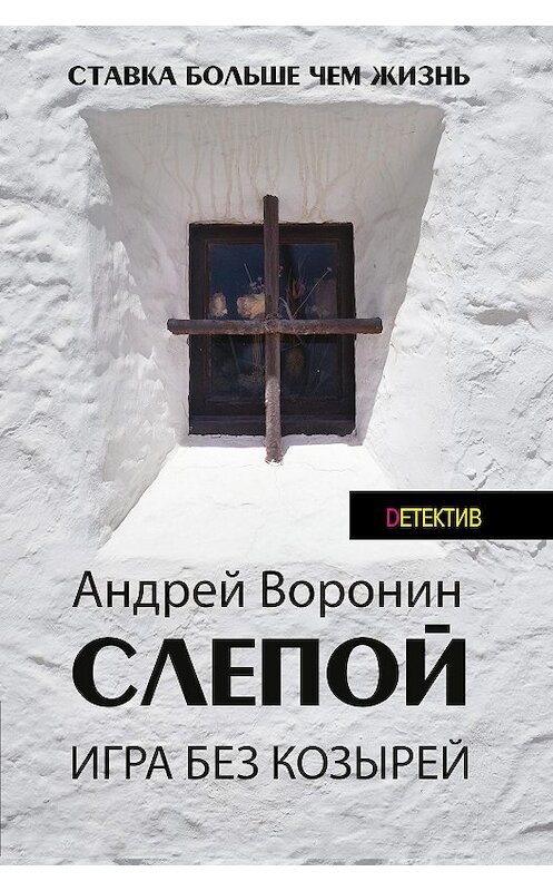 Обложка книги «Слепой. Игра без козырей» автора Андрейа Воронина издание 2015 года. ISBN 9789851836648.