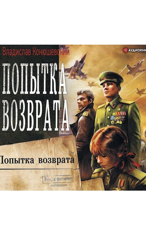 Обложка аудиокниги «Попытка возврата» автора Владислава Конюшевския.