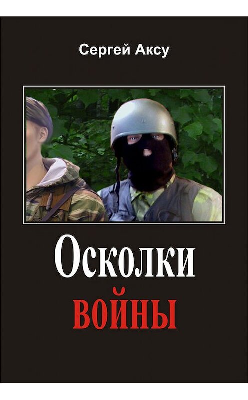 Обложка книги «Осколки войны» автора Сергей Аксу издание 2005 года.