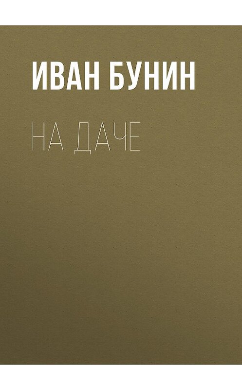 Обложка аудиокниги «На даче» автора Ивана Бунина.