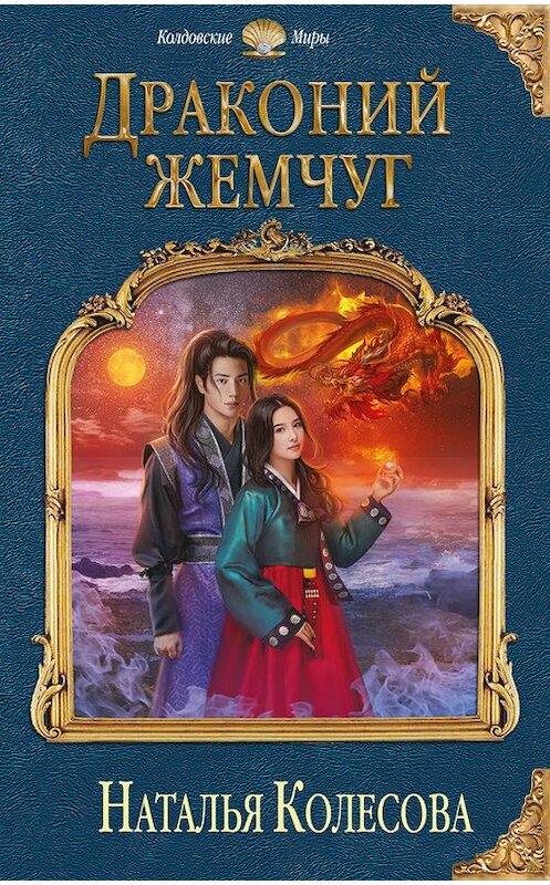 Обложка книги «Драконий жемчуг» автора Натальи Колесовы издание 2017 года. ISBN 9785699980840.