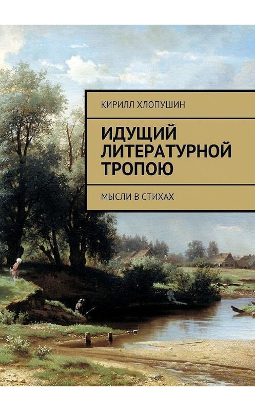 Обложка книги «Идущий литературной тропою. Мысли в стихах» автора Кирилла Хлопушина. ISBN 9785448570667.