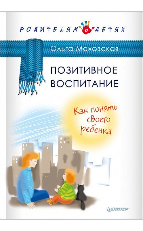 Обложка книги «Позитивное воспитание. Как понять своего ребенка» автора Ольги Маховская издание 2017 года. ISBN 9785446103478.