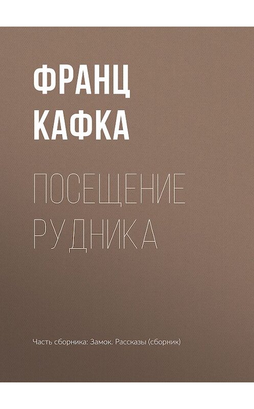 Обложка книги «Посещение рудника» автора Франц Кафки издание 2018 года.