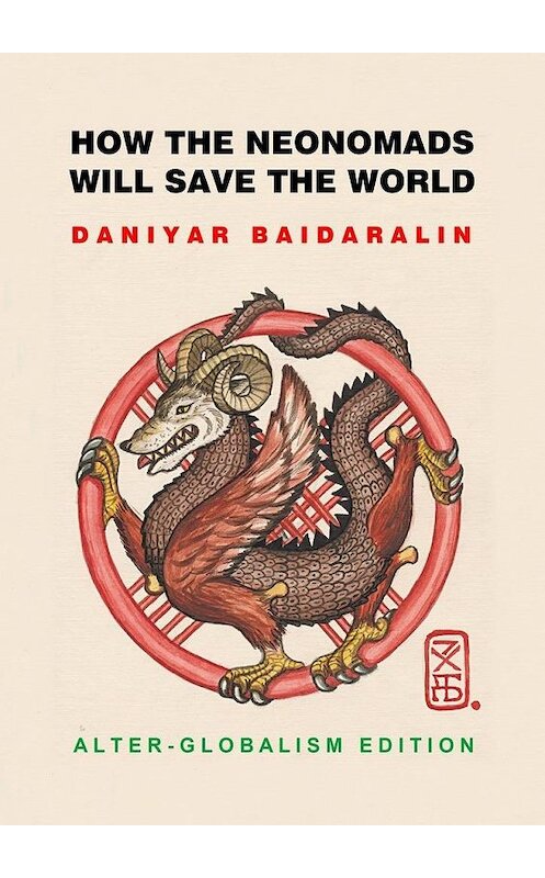 Обложка книги «How the Neonomads will save the world. Alter-globalism edition» автора Daniyar Baidaralin. ISBN 9785449872968.