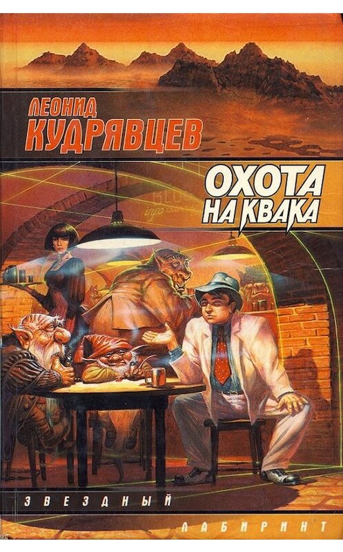 Обложка книги «Охота на Квака» автора Леонида Кудрявцева.
