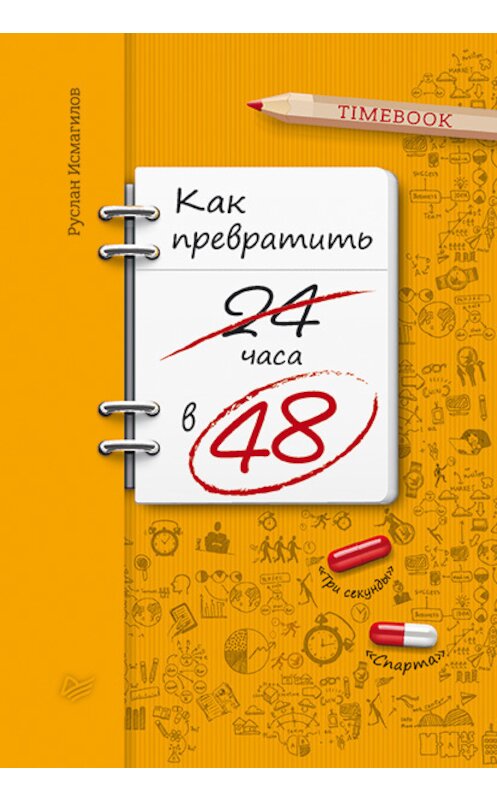 Обложка книги «Как превратить 24 часа в 48» автора Руслана Исмагилова издание 2016 года. ISBN 9785496020817.