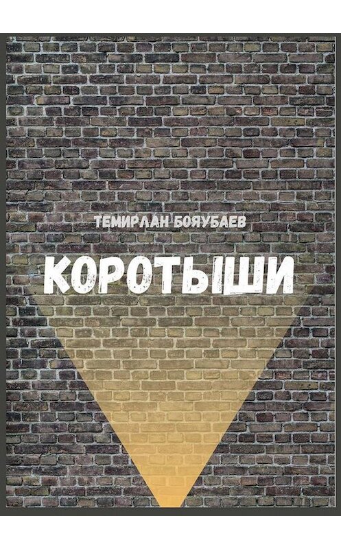 Обложка книги «Коротыши» автора Темирлана Бояубаева. ISBN 9785005156198.