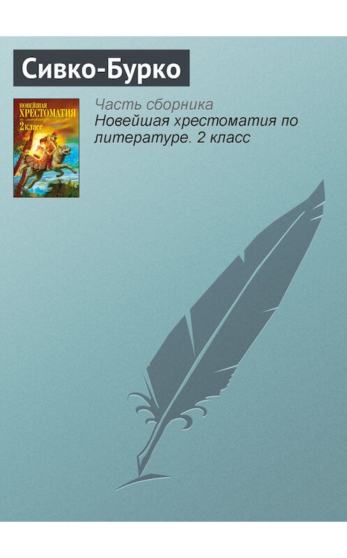 Обложка книги «Сивко-Бурко» автора Неустановленного Автора издание 2012 года. ISBN 9785699582471.