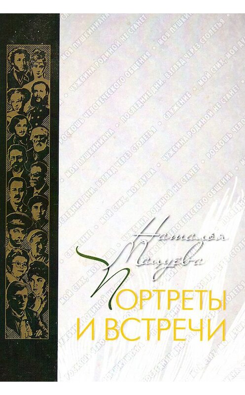 Обложка книги «Портреты и встречи» автора Натальи Мацуевы издание 2019 года. ISBN 9785950093012.