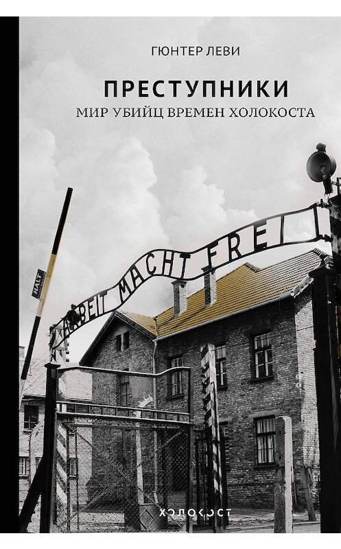 Обложка книги «Преступники. Мир убийц времен Холокоста» автора Гюнтер Леви издание 2019 года. ISBN 9785171135300.