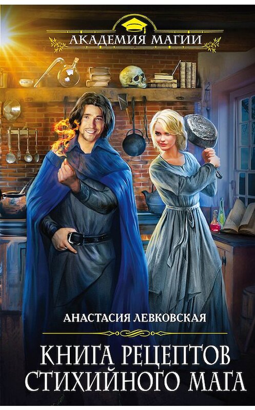 Обложка книги «Книга рецептов стихийного мага» автора Анастасии Левковская издание 2017 года. ISBN 9785699989140.