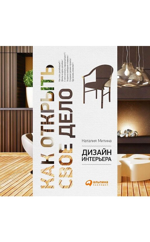 Обложка аудиокниги «Дизайн интерьера» автора Наталии Митины. ISBN 9785961435382.