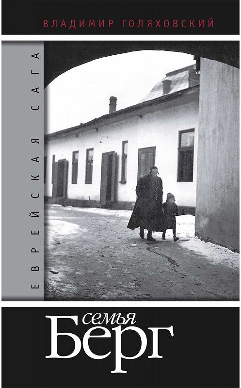 Обложка книги «Семья Берг» автора Владимира Голяховския издание 2009 года. ISBN 9785815909250.