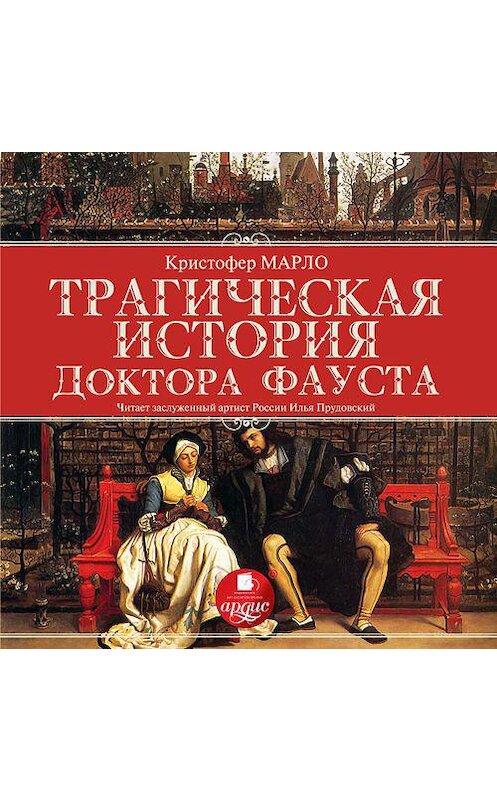 Обложка аудиокниги «Трагическая история доктора Фауста» автора Кристофер Марло. ISBN 4607031763872.