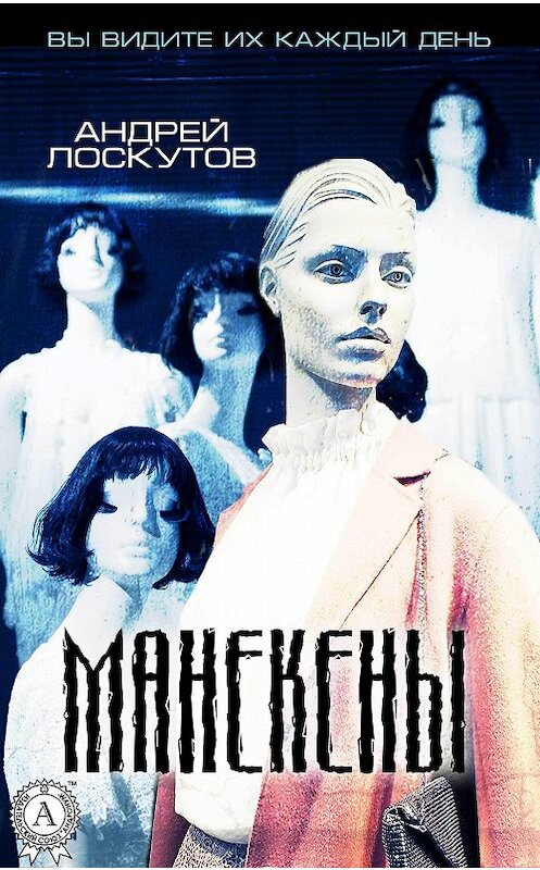 Обложка книги «Манекены» автора Андрея Лоскутова.