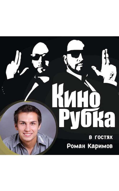 Обложка аудиокниги «Кинорежиссер Роман Каримов» автора .