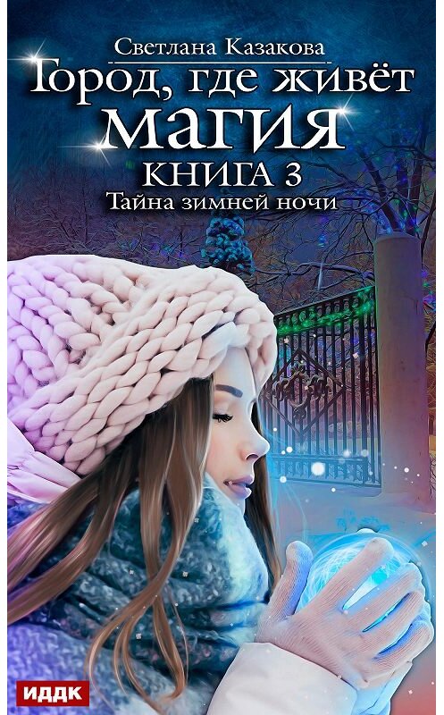 Обложка книги «Тайна зимней ночи» автора Светланы Казаковы.