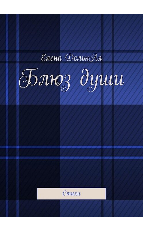 Обложка книги «Блюз души. Стихи» автора Елены Дельная. ISBN 9785449374929.