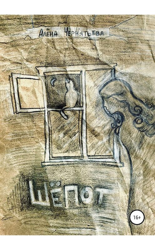 Обложка книги «Шепот» автора Алены Чернятьевы издание 2019 года. ISBN 9785532096370.