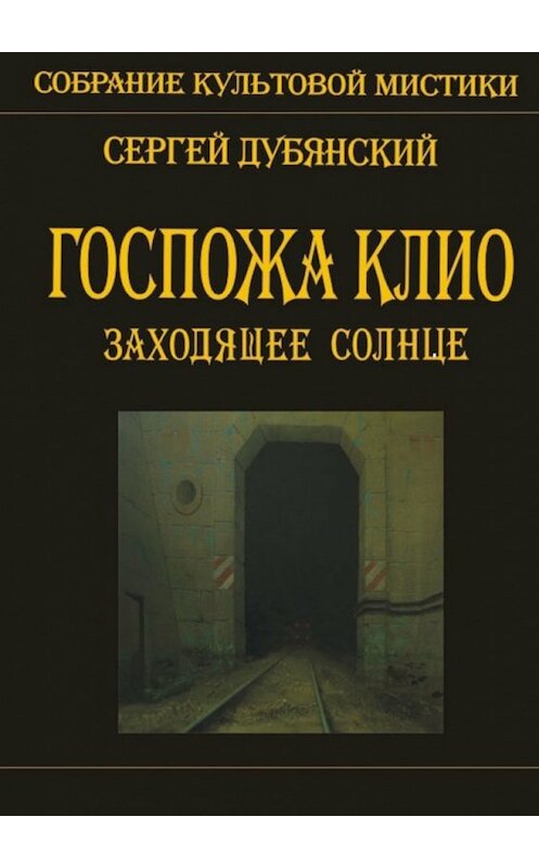 Обложка книги «Госпожа Клио. Заходящее солнце» автора Сергея Дубянския. ISBN 9785448508189.