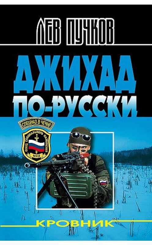 Обложка книги «Джихад по-русски» автора Лева Пучкова издание 2004 года. ISBN 5699004149.