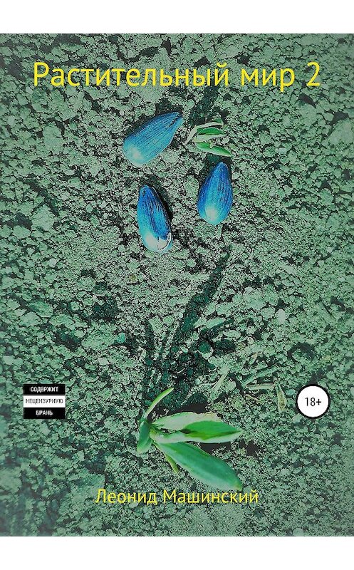 Обложка книги «Растительный мир 2» автора Леонида Машинския издание 2019 года.