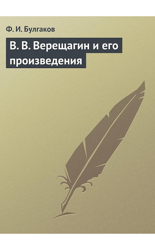 Обложка книги «В. В. Верещагин и его произведения» автора Федора Булгакова.
