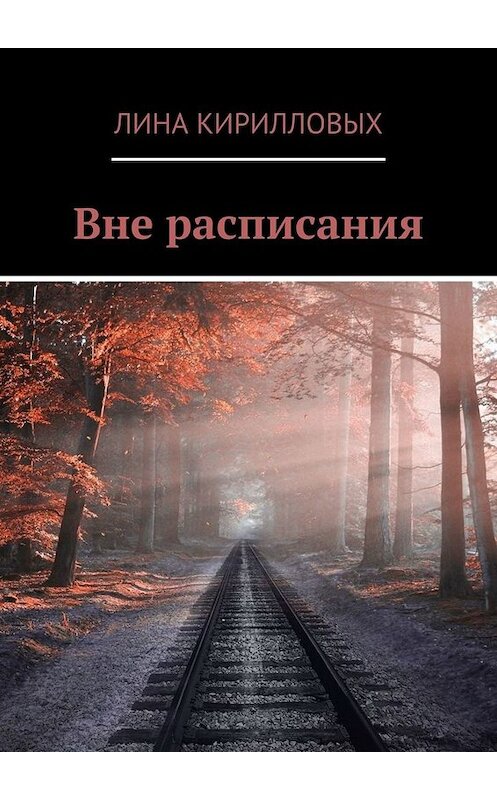 Обложка книги «Вне расписания» автора Линой Кирилловых. ISBN 9785449668691.