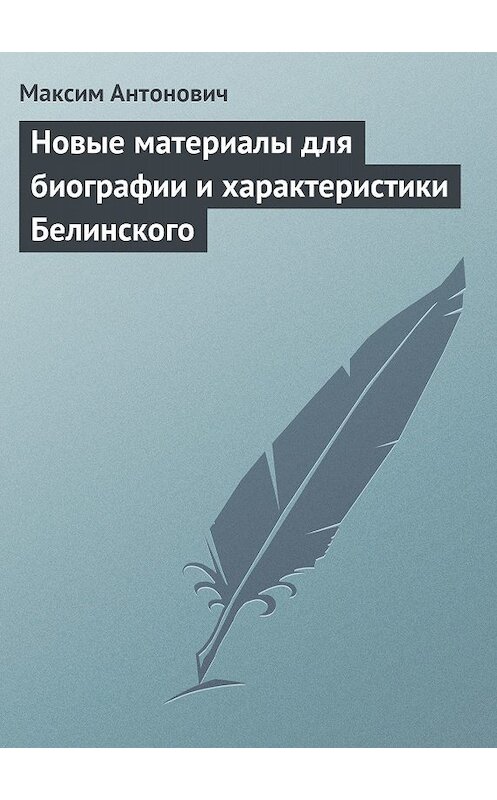 Обложка книги «Новые материалы для биографии и характеристики Белинского» автора Максима Антоновича.