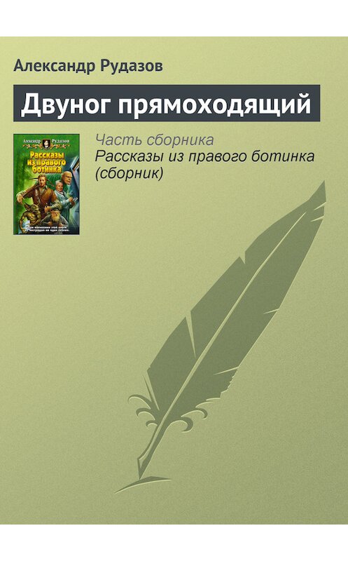 Обложка книги «Двуног прямоходящий» автора Александра Рудазова издание 2007 года. ISBN 9785992200072.