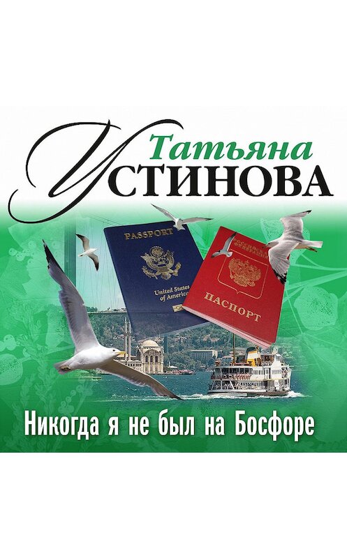 Обложка аудиокниги «Никогда я не был на Босфоре» автора Татьяны Устиновы.