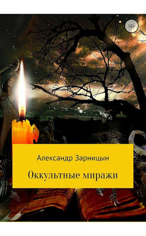 Обложка книги «Оккультные миражи» автора Александра Зарницына издание 2018 года.