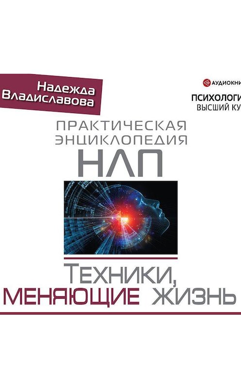 Обложка аудиокниги «НЛП. Техники, меняющие жизнь» автора Надежды Владиславовы.