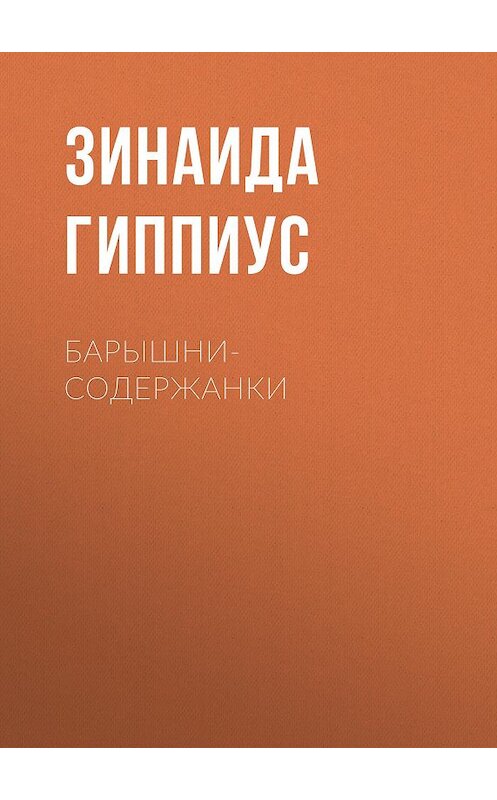 Обложка книги «Барышни-содержанки» автора Зинаиды Гиппиуса.