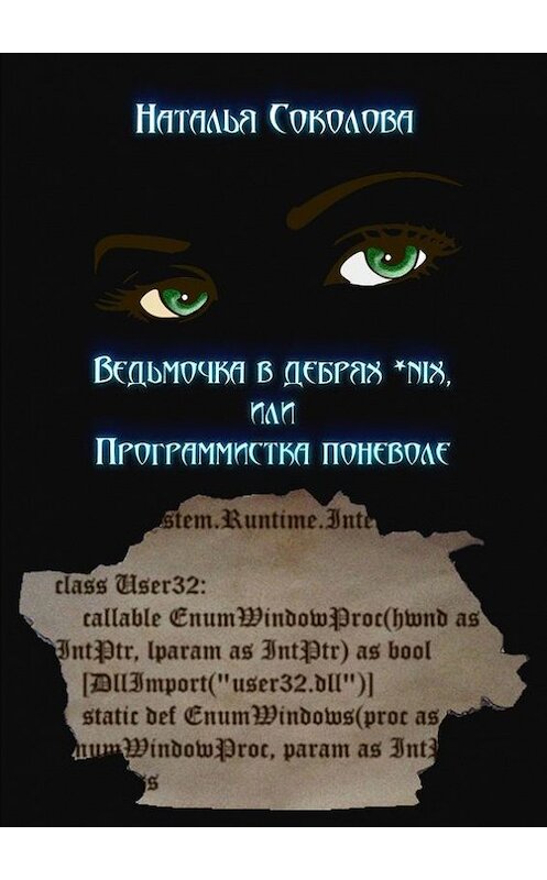 Обложка книги «Ведьмочка в дебрях *nix, или Программистка поневоле» автора Натальи Соколовы. ISBN 9785447411114.