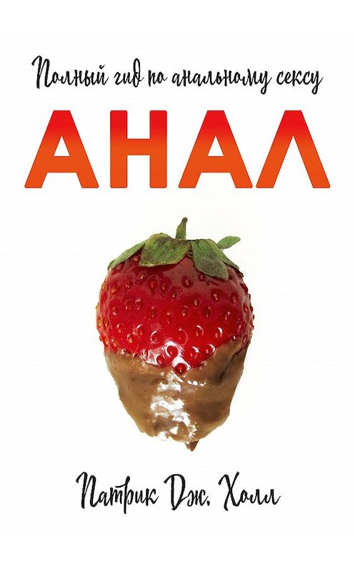 Обложка книги «Анал. Полный гид по альтернативному сексу» автора Патрик Дж. Холла издание 2020 года. ISBN 9785449645128.