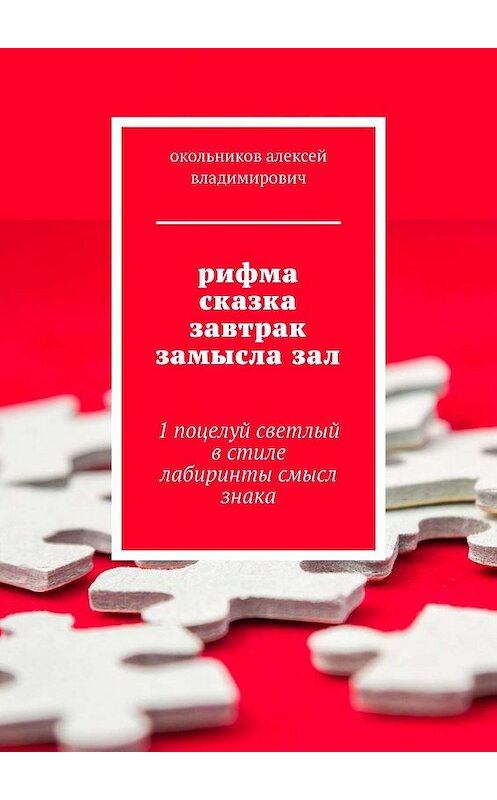 Обложка книги «рифма сказка завтрак замысла зал. 1 поцелуй светлый в стиле лабиринты смысл знака» автора Окольникова Владимировича. ISBN 9785449390356.