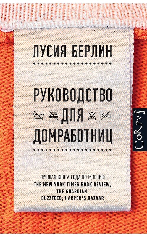 Обложка книги «Руководство для домработниц» автора Лусии Берлина издание 2017 года. ISBN 9785170862863.