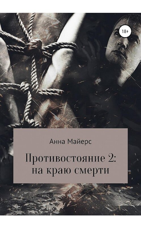 Обложка книги «Противостояние-2: на краю смерти» автора Анны Майерс издание 2020 года.