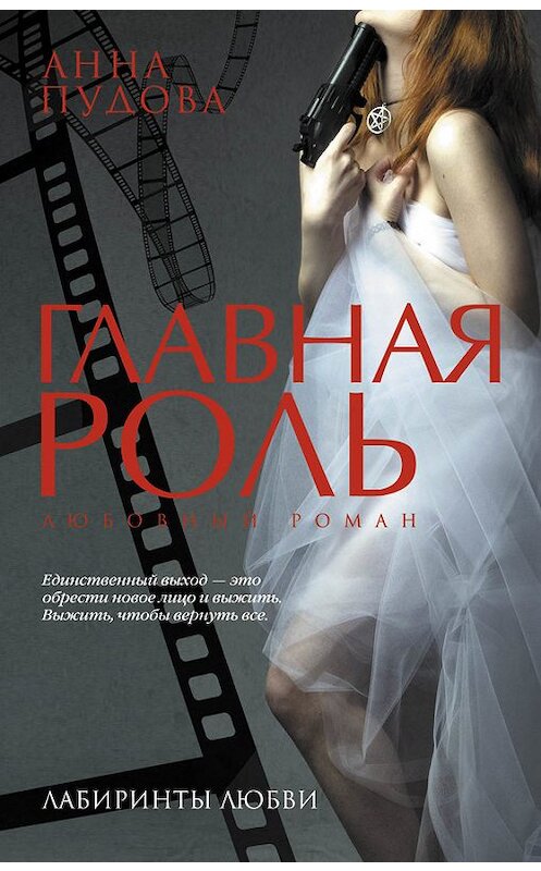 Обложка книги «Главная роль» автора Анны Пудовы издание 2016 года. ISBN 9785699916917.